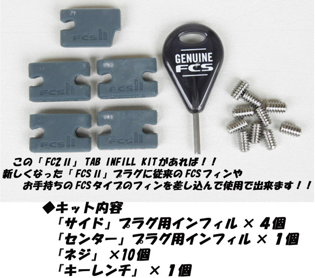 オススメ】FCS２ TAB INFILL KIT エフシーエス２ タブインフィルキット 波乗り横丁