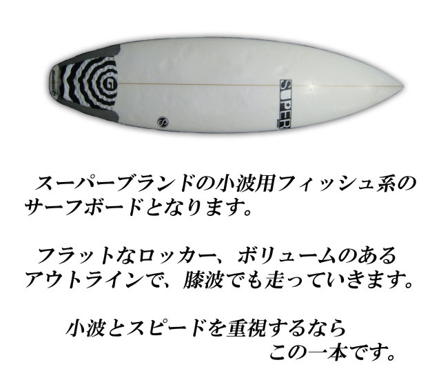 SUPER BRAND SURFBOARDS スーパーブランドサーフボード 5'9